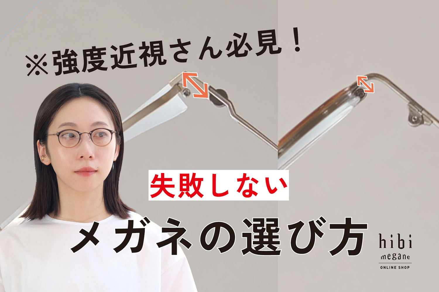 強度近視 hibimegane