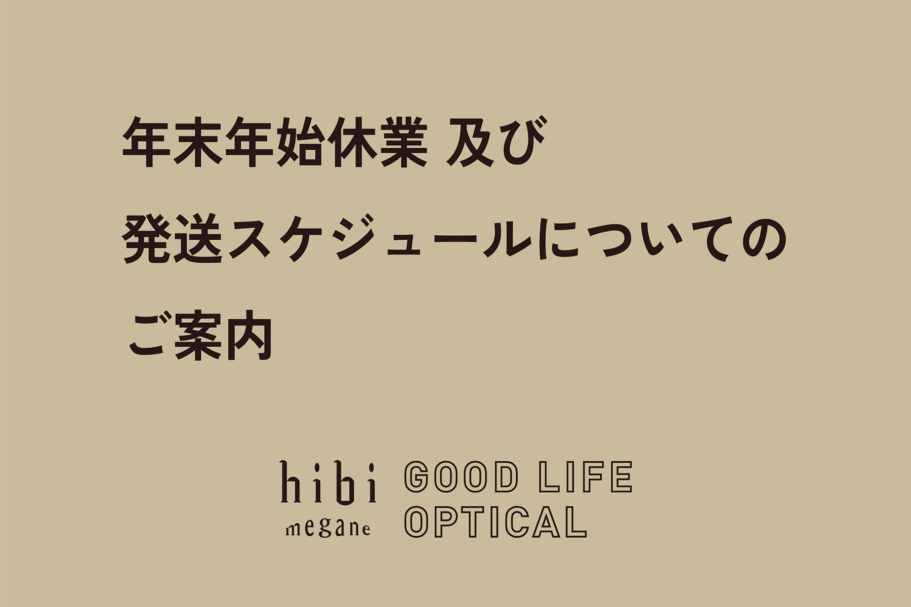 年末年始 日日眼鏡